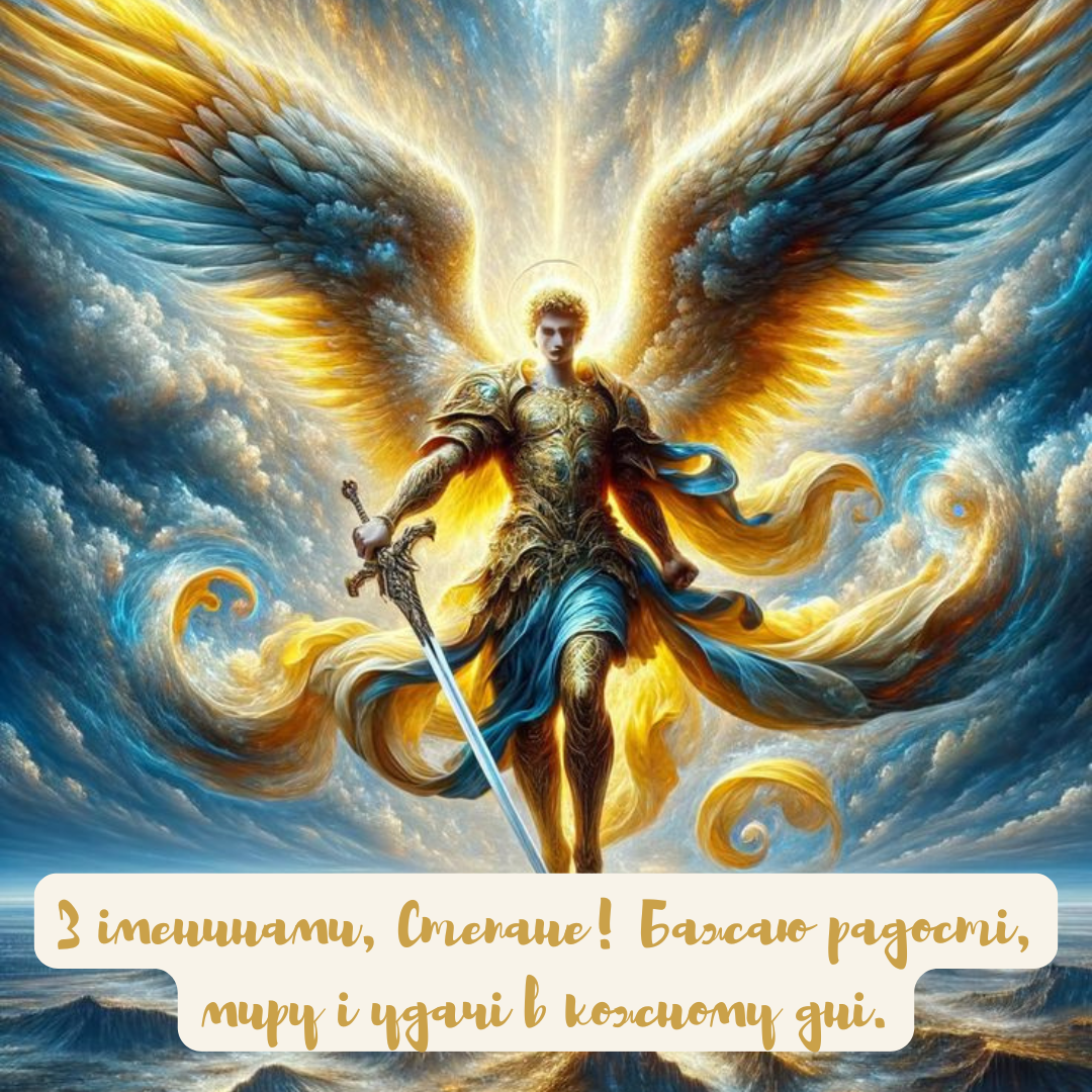 Душевные поздравления с Днем ангела Степана, которые очаруют каждого - 671275 Душевные поздравления с Днем ангела Степана, которые очаруют каждого - фото 671275