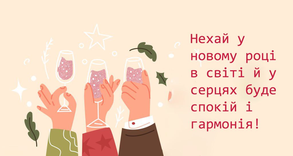 класні тости на нНовивй рік українською  - фото 671298