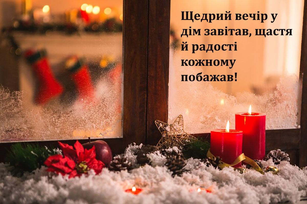 Щедрый вечер 2025: самые теплые поздравления для родных и близких - 671319 Щедрый вечер 2025: самые теплые поздравления для родных и близких - фото 671319