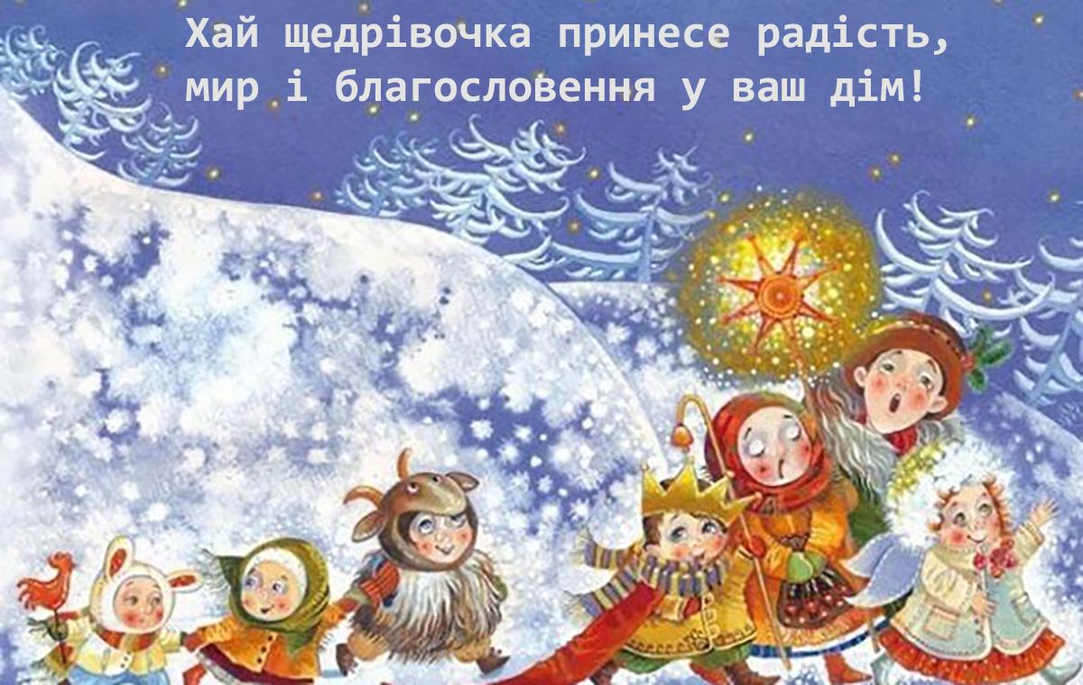 Щедрый вечер 2025: самые теплые поздравления для родных и близких - 671320 Щедрый вечер 2025: самые теплые поздравления для родных и близких - фото 671320