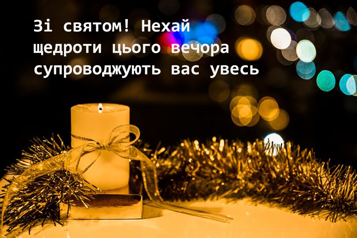 Щедрый вечер 2025: самые теплые поздравления для родных и близких - 671322 Щедрый вечер 2025: самые теплые поздравления для родных и близких - фото 671322