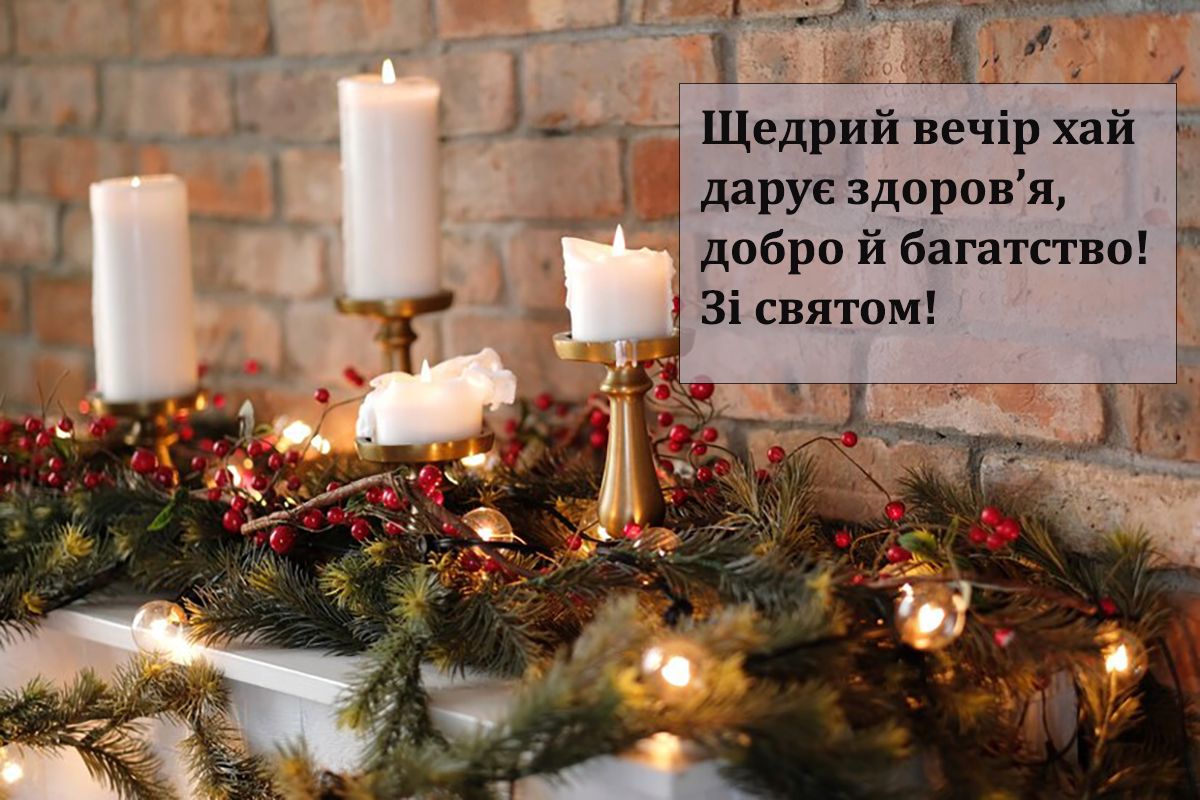Щедрый вечер 2025: самые теплые поздравления для родных и близких - 671323 Щедрый вечер 2025: самые теплые поздравления для родных и близких - фото 671323