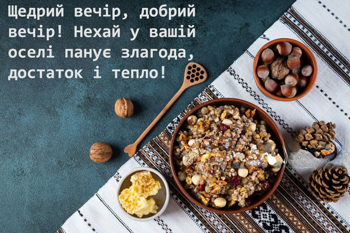 Щедрый вечер 2025: самые теплые поздравления для родных и близких - 671324 Щедрый вечер 2025: самые теплые поздравления для родных и близких - фото 671324