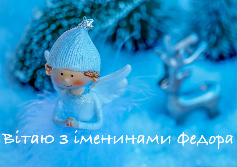 Іменини Федора картинки - 671338 Іменини Федора картинки - фото 671338