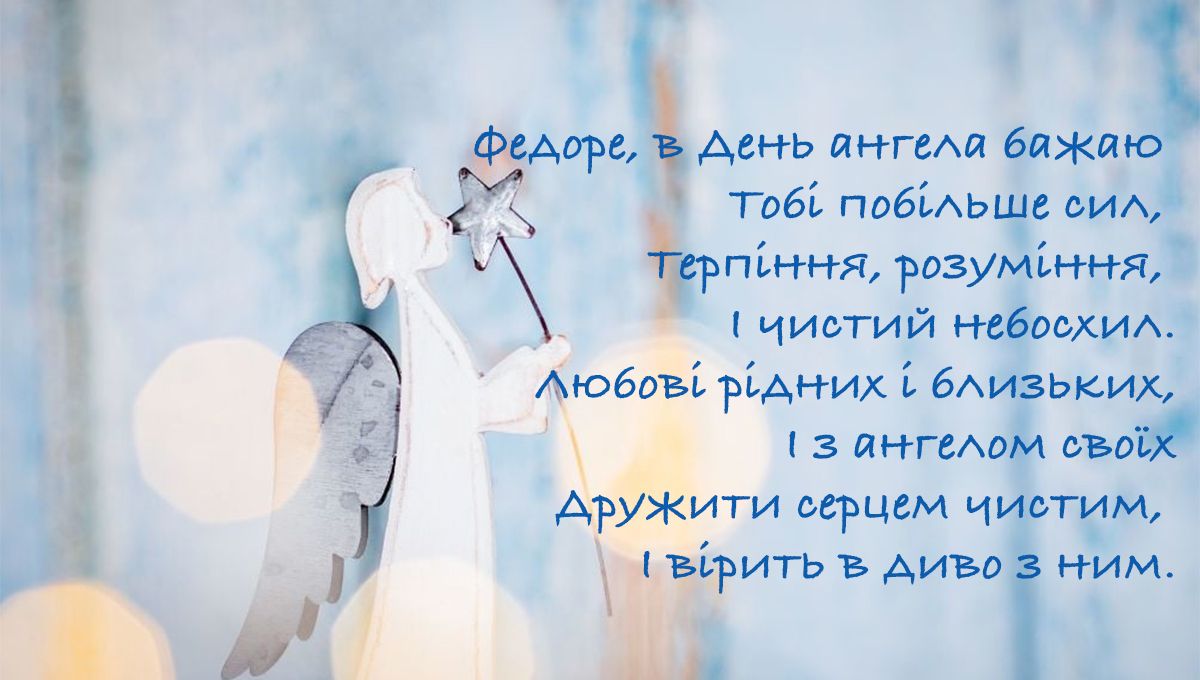 Картинки з Днем ангела Федора - 671339 Картинки з Днем ангела Федора - фото 671339