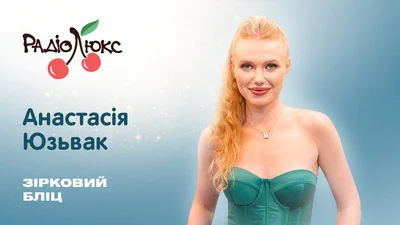 Зірковий бліц: Анастасія Юзьвак про ідеальну жінку для Терена й емоції після фіналу Холостяка-13