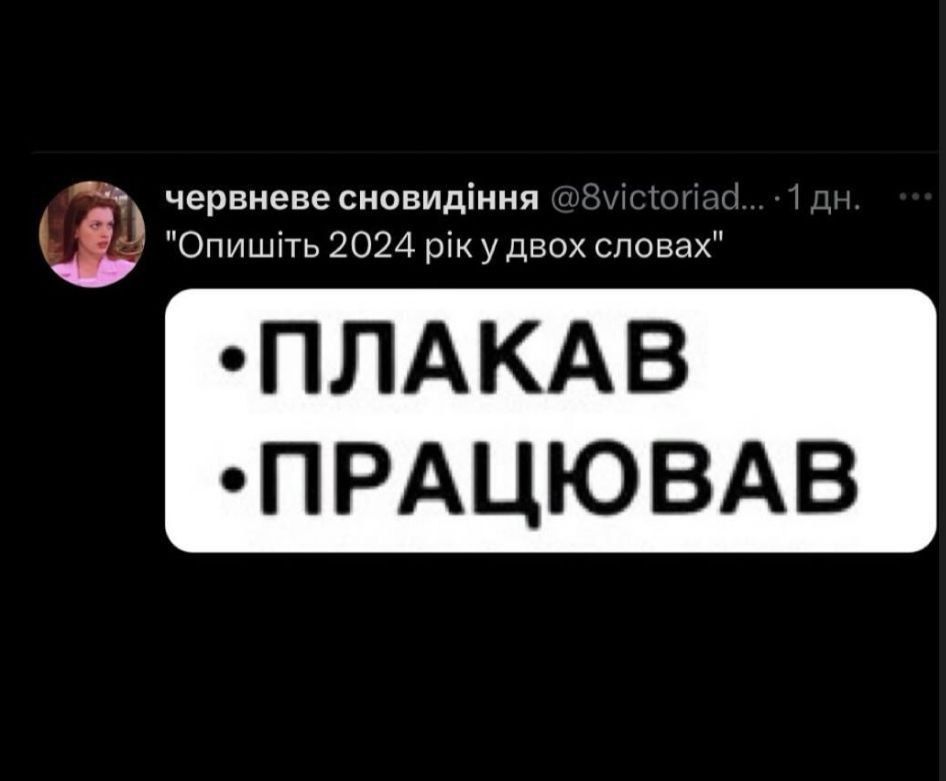 Меми про кінець 2024 року, який вже хочеться дожити якомога скоріше - 671546 Меми про кінець 2024 року, який вже хочеться дожити якомога скоріше - фото 671546
