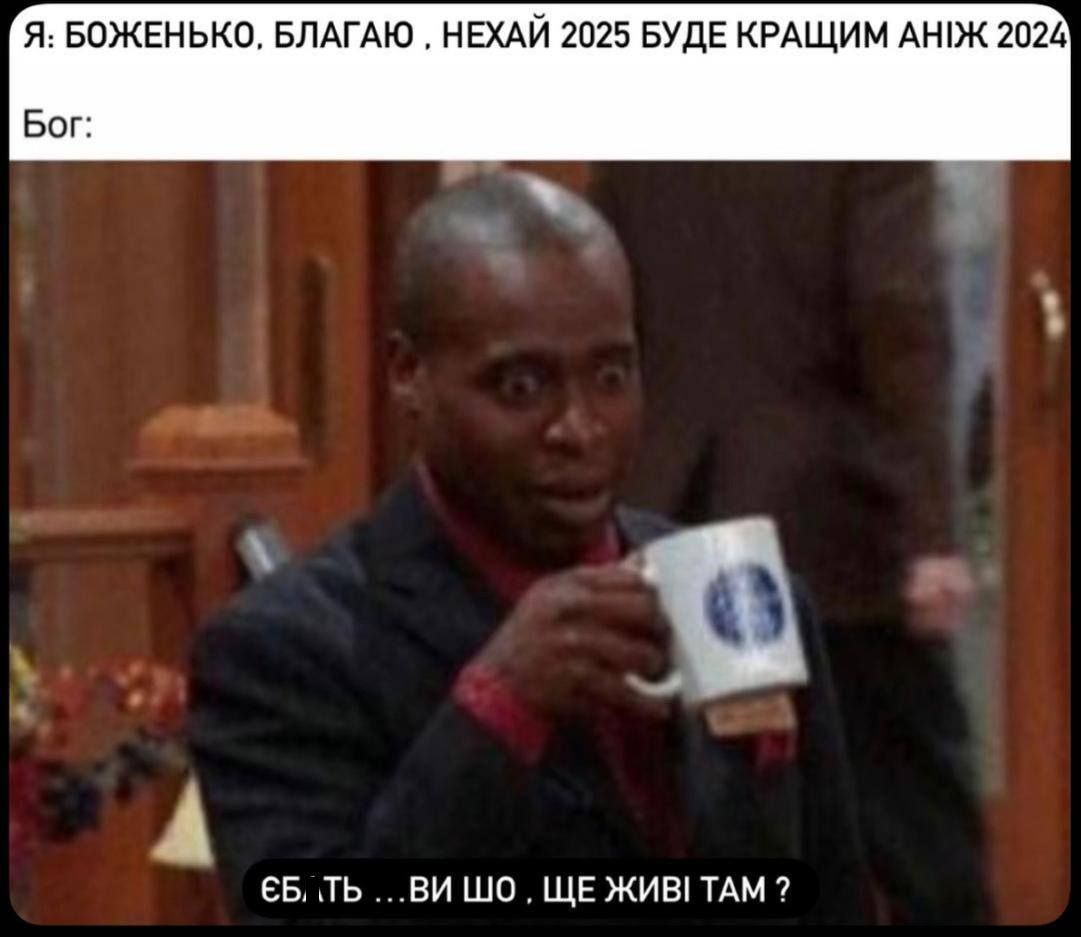 Меми про кінець 2024 року, який вже хочеться дожити якомога скоріше - 671551 Меми про кінець 2024 року, який вже хочеться дожити якомога скоріше - фото 671551