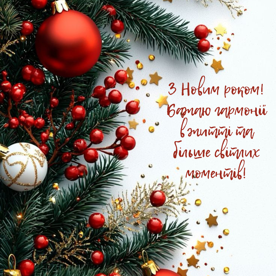 Привітання з Новим роком 2025 для друзів - фото 671921