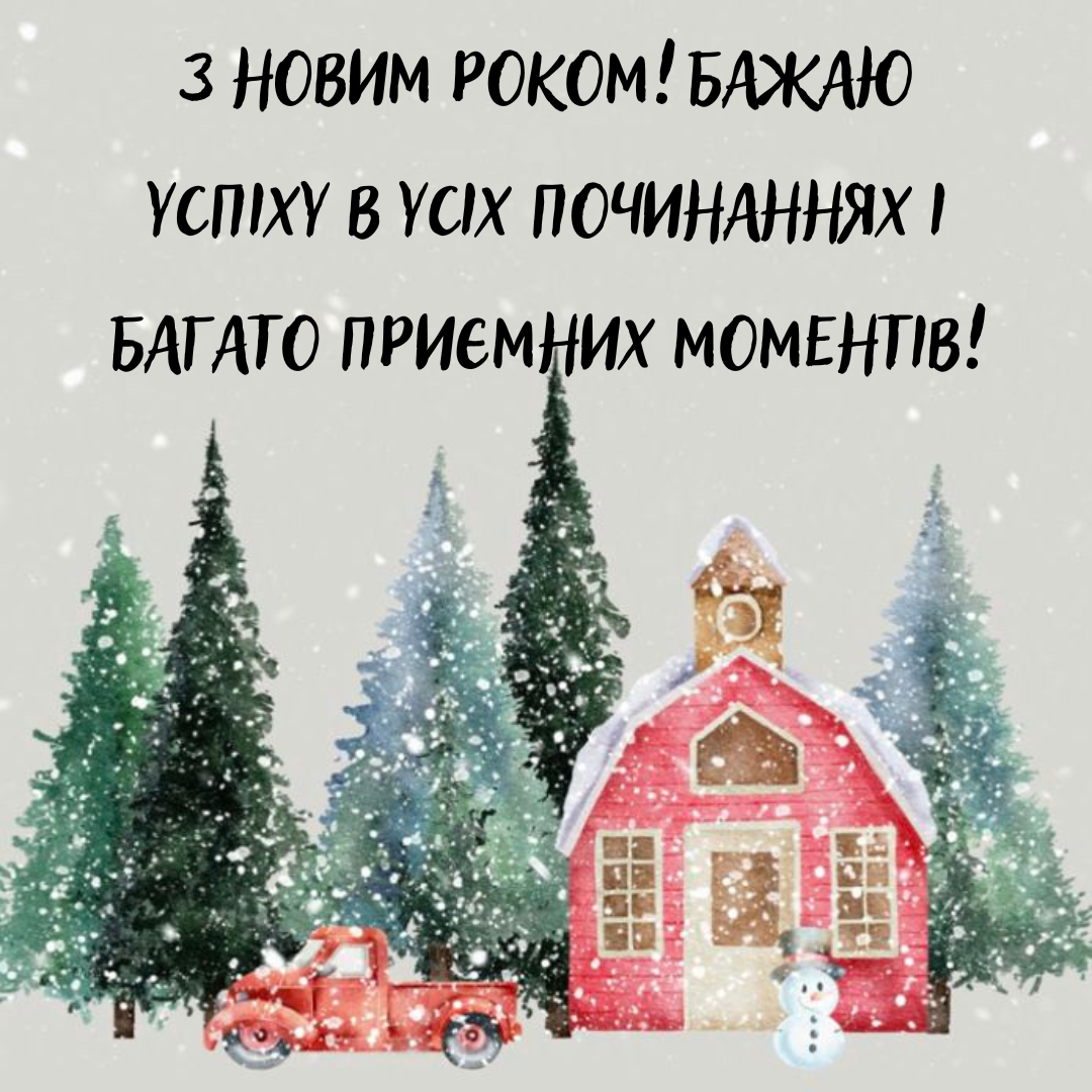 Привітання з Новим роком для українців - 671934 Привітання з Новим роком для українців - фото 671934