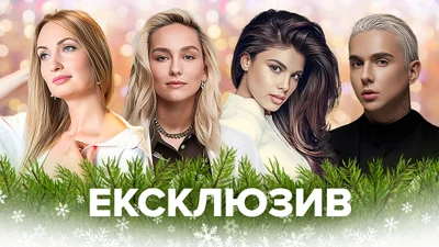 Эксклюзив: Andrade, Татарченко, MELOVIN, Тринчер, ROXOLANA назвали самые неожиданные места, где встретили Новый год