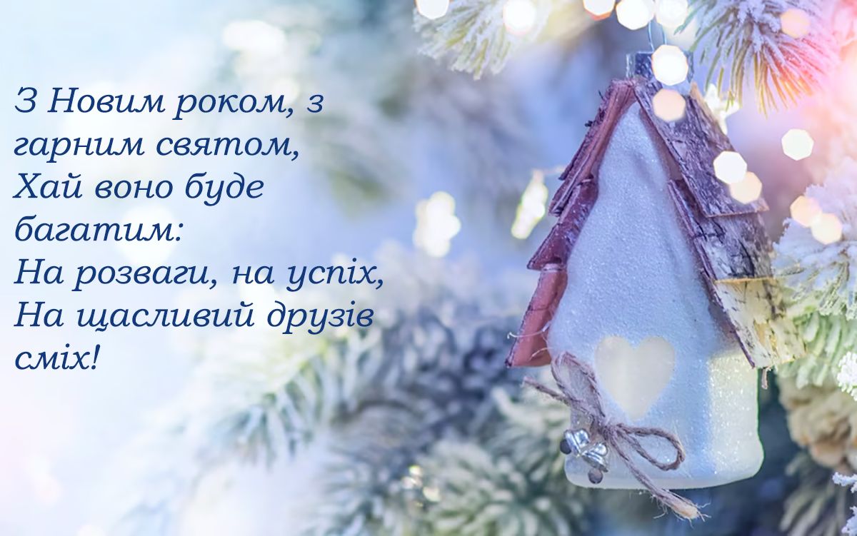 гарне привітання на Новий рік - 672089 гарне привітання на Новий рік - фото 672089