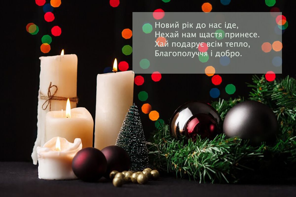 привітання на Новий рік у віршах - 672091 привітання на Новий рік у віршах - фото 672091