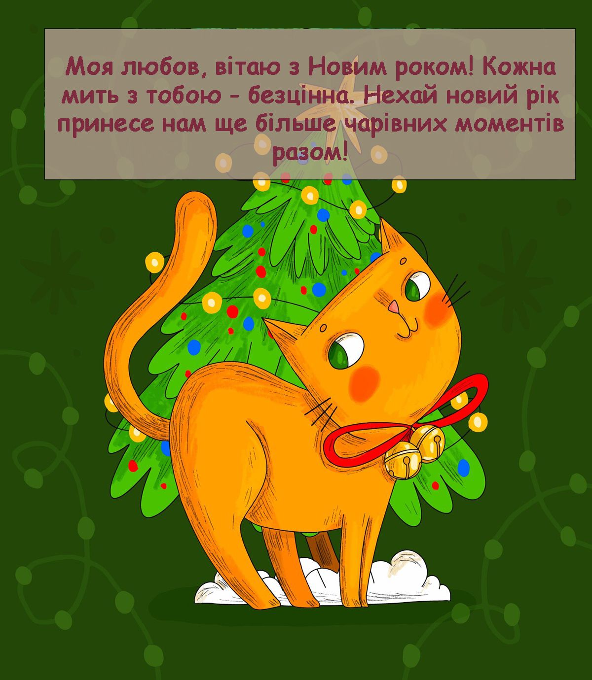 картинка з Новим роком привітання - 672098 картинка з Новим роком привітання - фото 672098