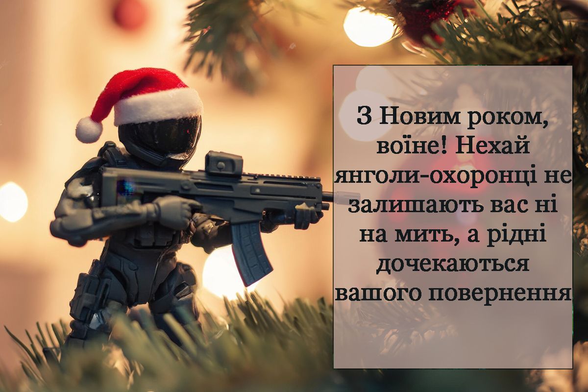 привітання для зсу на Новий рік - 672107 привітання для зсу на Новий рік - фото 672107