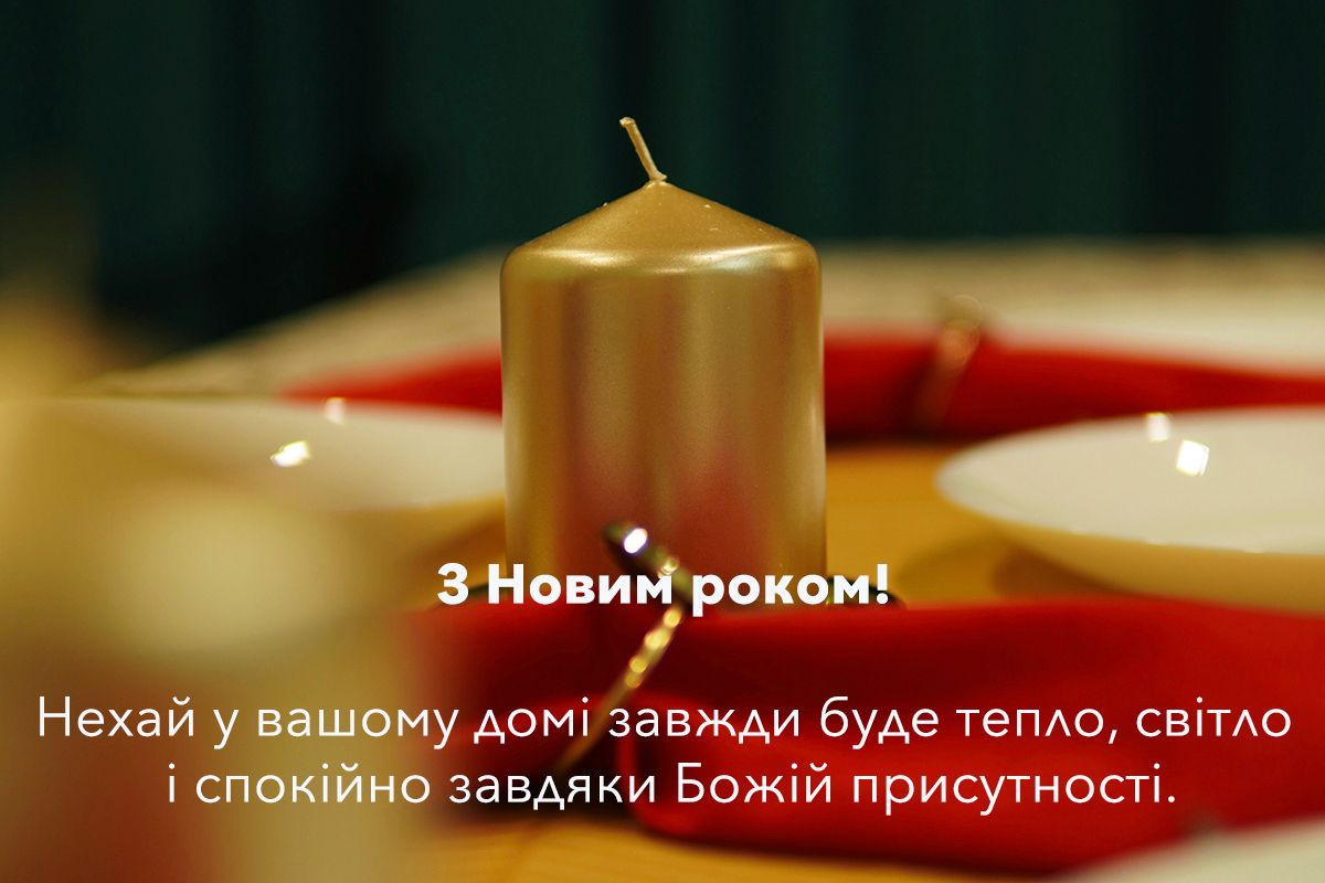 С Новым годом 2025: христианские поздравления для самых светлых пожеланий - фото 672233