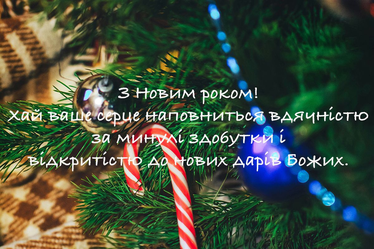 С Новым годом 2025: христианские поздравления для самых светлых пожеланий - фото 672234