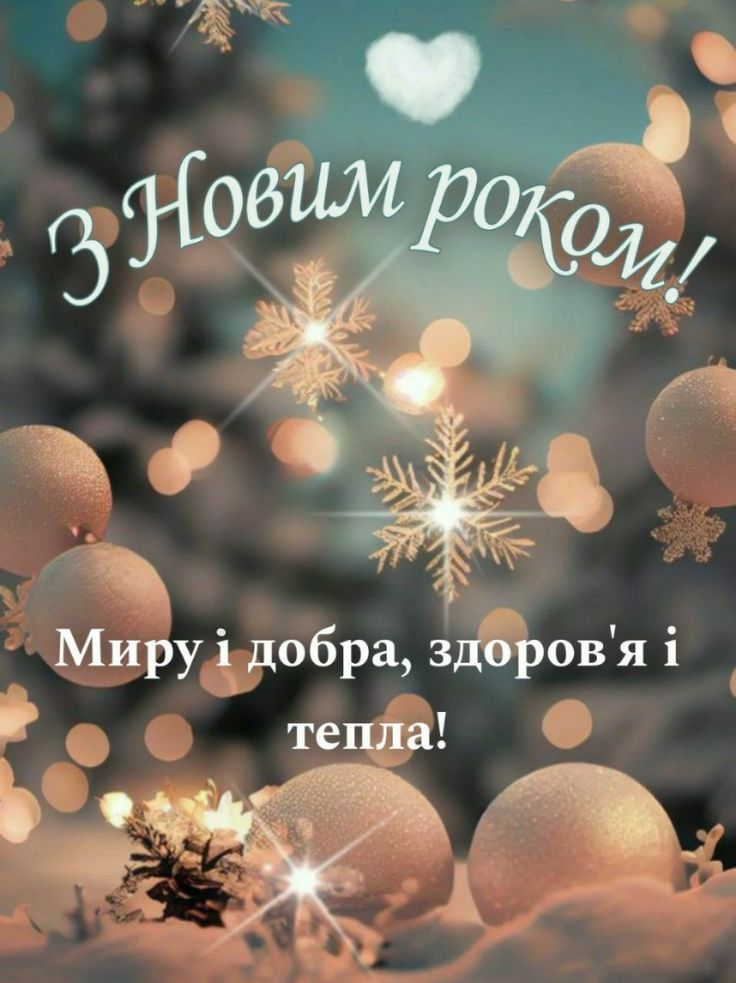 С Новым годом 2025: христианские поздравления для самых светлых пожеланий - фото 672236
