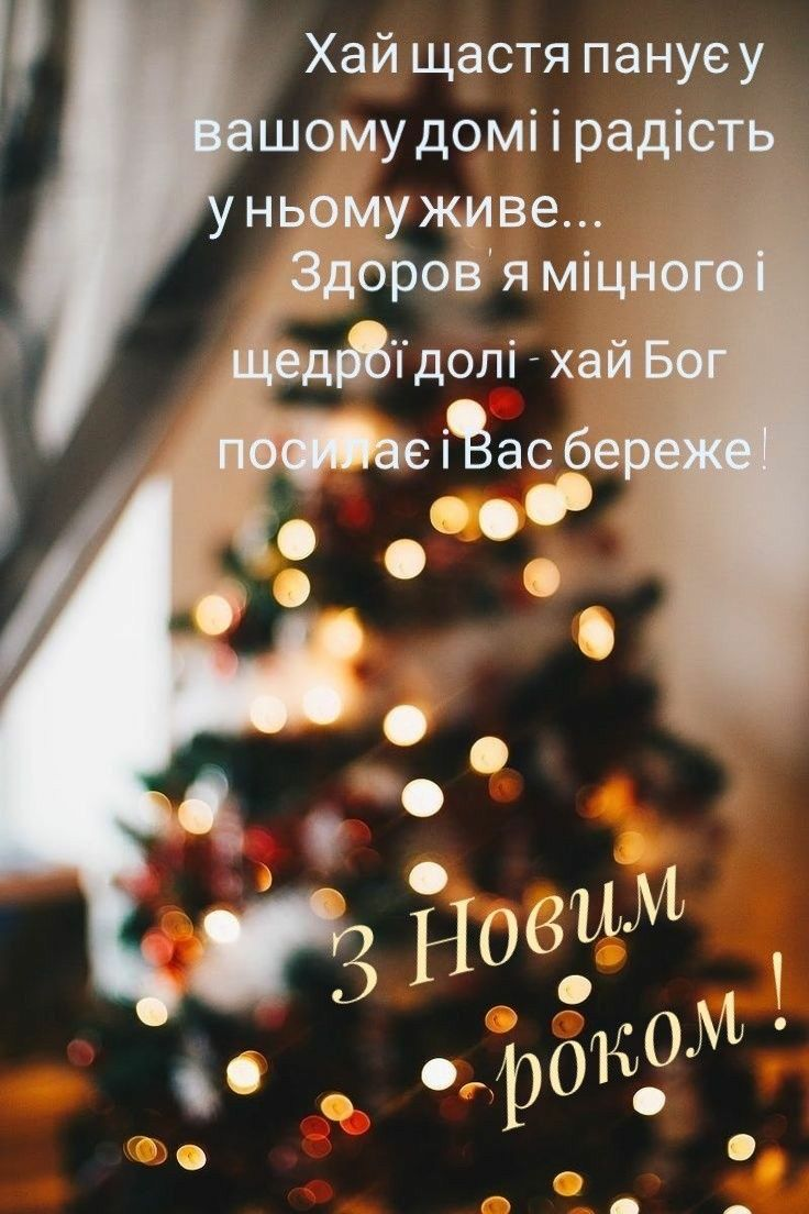 С Новым годом 2025: христианские поздравления для самых светлых пожеланий - фото 672237