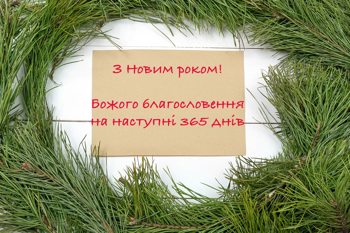 С Новым годом 2025: христианские поздравления для самых светлых пожеланий - фото 672239
