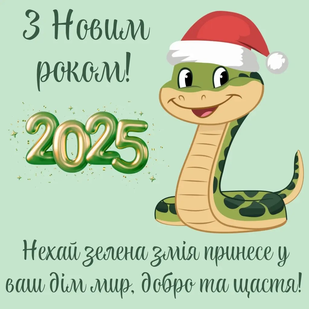 Привітання з Новим роком 2025 картинки змія - 672575 Привітання з Новим роком 2025 картинки змія - фото 672575