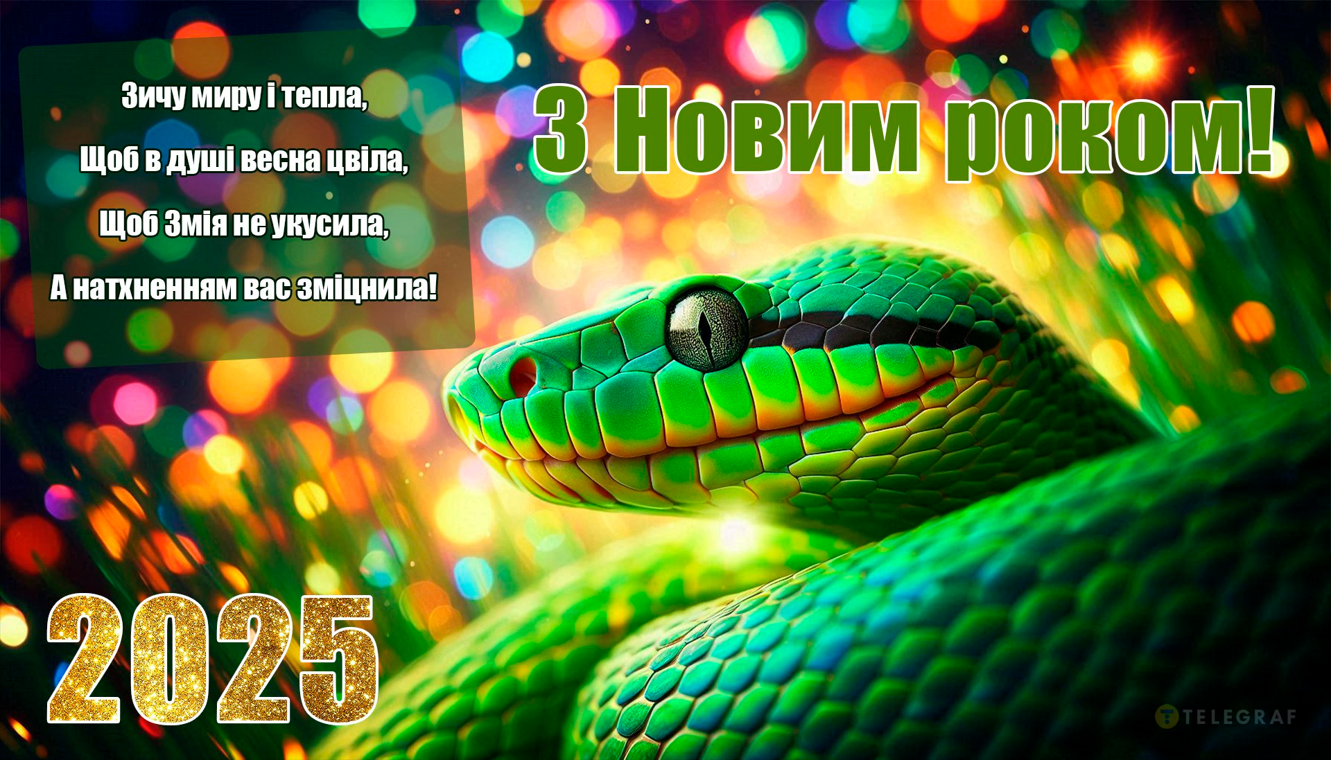 Картинки з Новим роком 2025 змія - 672577 Картинки з Новим роком 2025 змія - фото 672577