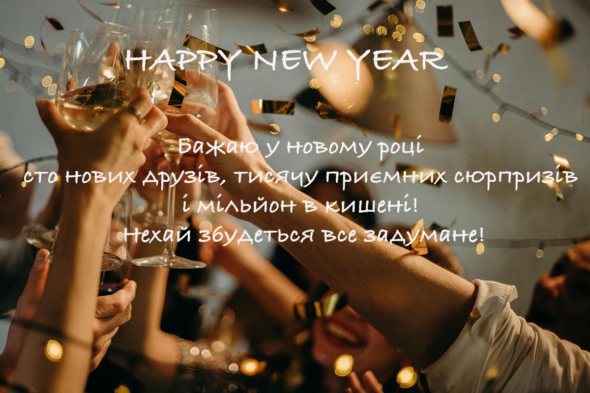Прикольні привітання з Новим роком 2025 - 672582 Прикольні привітання з Новим роком 2025 - фото 672582