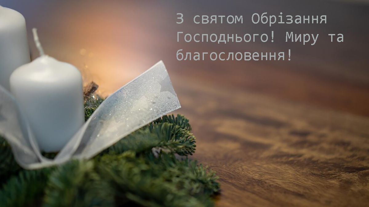 Поздравления с праздником Обрезания Господня 2025 - открытки и проза - фото 672712