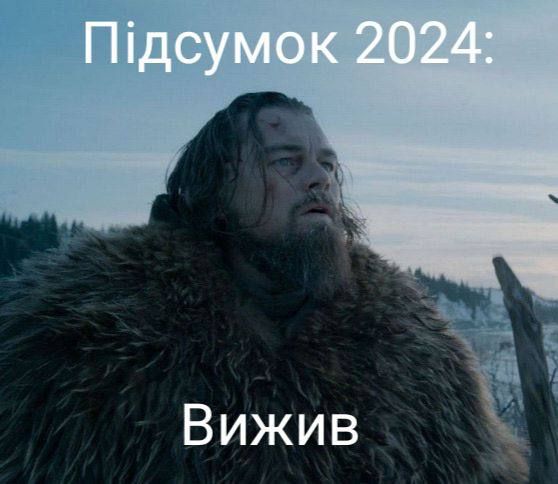 Провожаем 2024 год смешными новогодними мемами - фото 672775