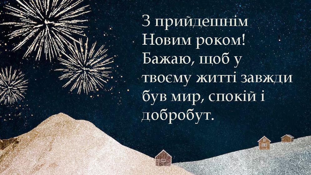 Стихотворные поздравления с Новым годом 2025 и очень атмосферные открытки к празднику - 672866 Стихотворные поздравления с Новым годом 2025 и очень атмосферные открытки к празднику - фото 672866