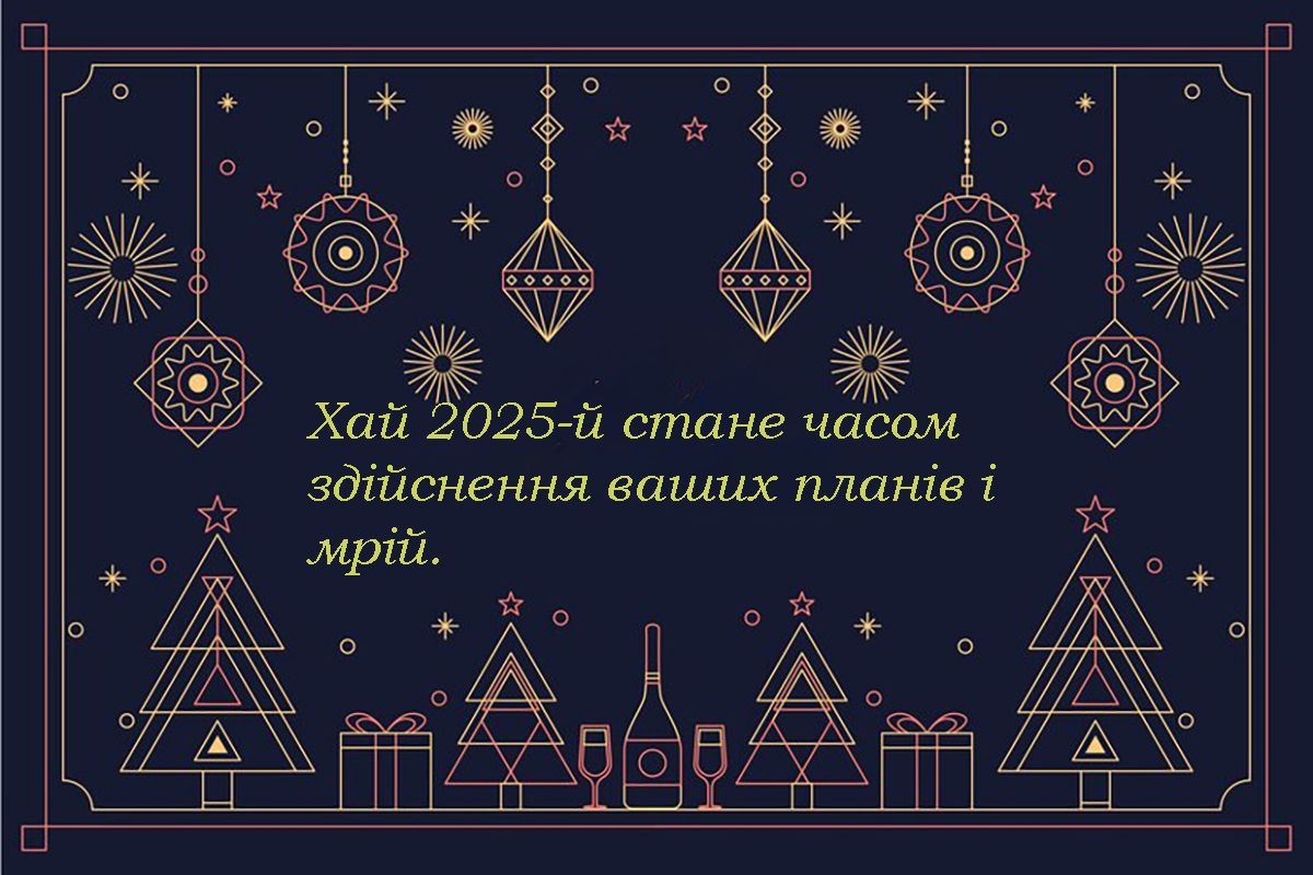 Стихотворные поздравления с Новым годом 2025 и очень атмосферные открытки к празднику - 672867 Стихотворные поздравления с Новым годом 2025 и очень атмосферные открытки к празднику - фото 672867