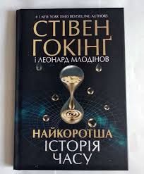 'Найкоротша історія часу' Стівен Гокінг - 672966 'Найкоротша історія часу' Стівен Гокінг - фото 672966