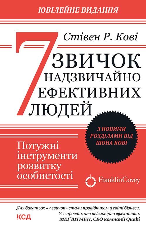 '7 звичок надзвичайно ефективних людей' Стівен Кові - 672969 '7 звичок надзвичайно ефективних людей' Стівен Кові - фото 672969