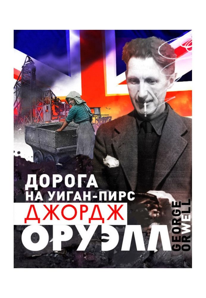 'Дорога на Віґан-Пірс' Джордж Орвелл - 672972 'Дорога на Віґан-Пірс' Джордж Орвелл - фото 672972