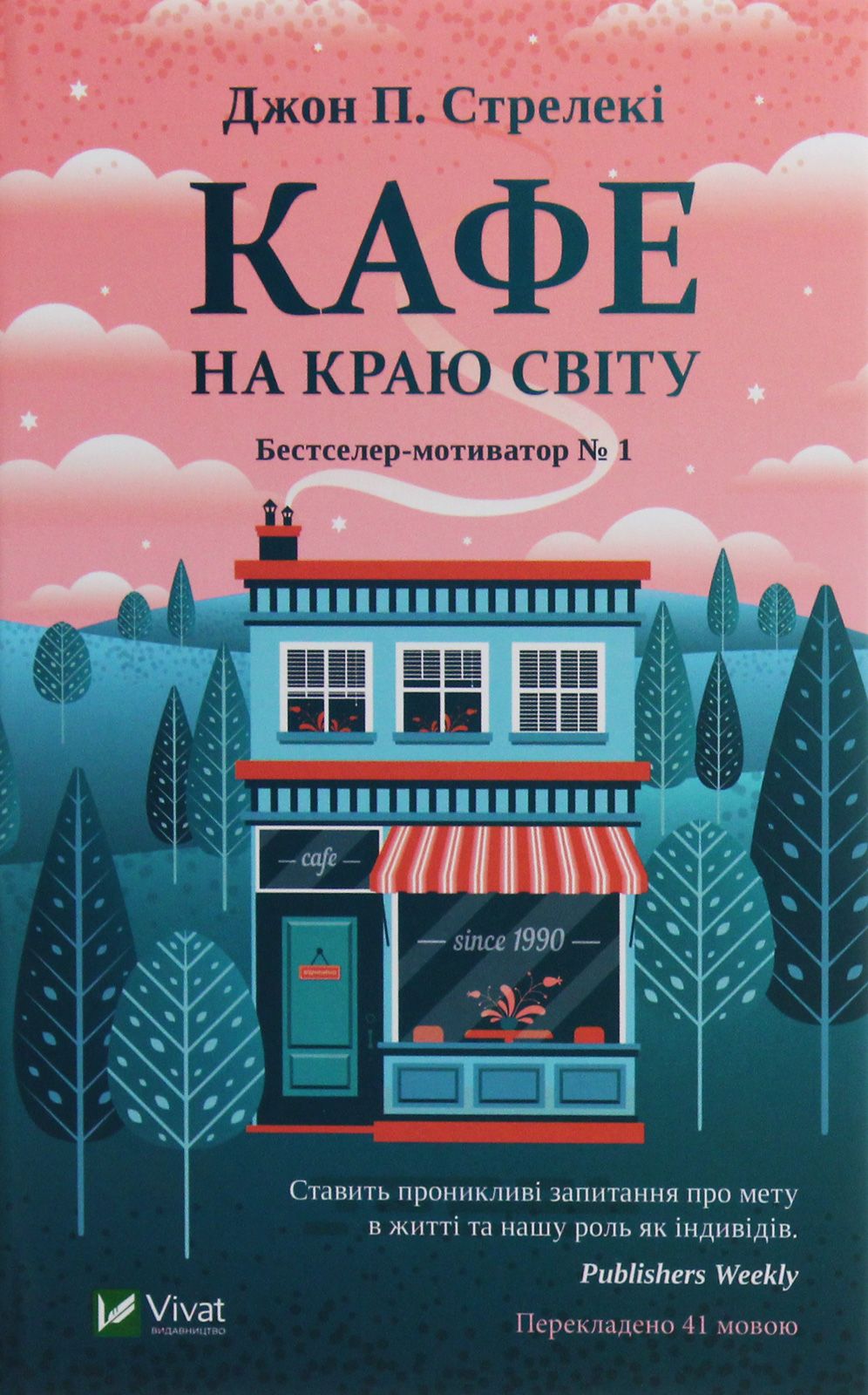 'Кафе на краю світу' Джон Стрелекі - 672975 'Кафе на краю світу' Джон Стрелекі - фото 672975