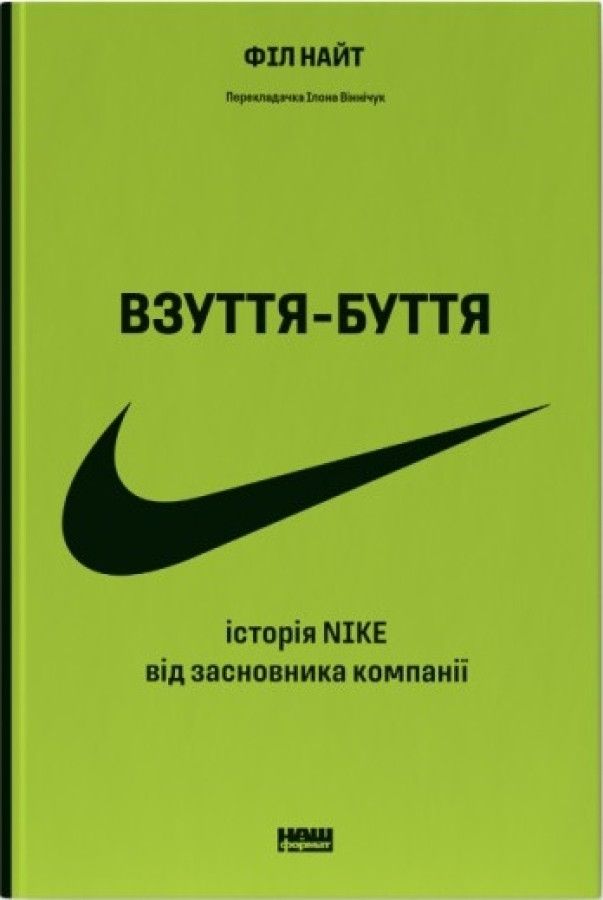 'Взуття-буття' Філ Найт - 672980 'Взуття-буття' Філ Найт - фото 672980