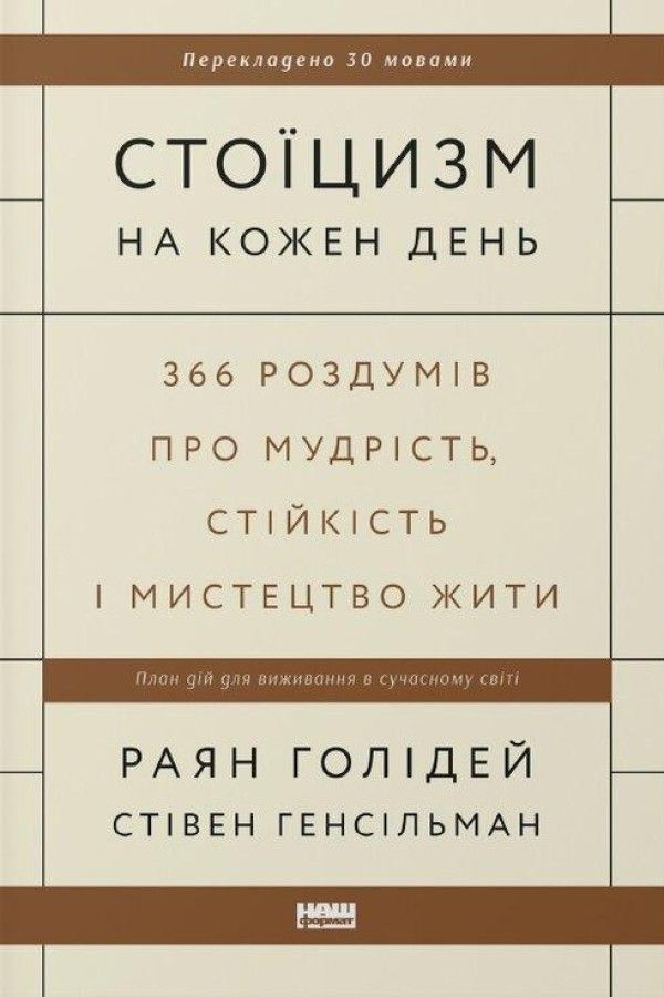 'Стоїцизм на кожен день. 366 роздумів про мудрість, стійкість і мистецтво жити' Раян Голідей Стівен Генсільман - 672983 'Стоїцизм на кожен день. 366 роздумів про мудрість, стійкість і мистецтво жити' Раян Голідей Стівен Генсільман - фото 672983