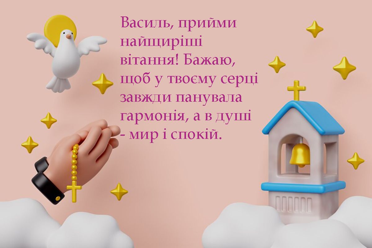 День ангела Василия 2025 - открытки, стихи на украинском и поздравления своими словами к празднику - 673048 День ангела Василия 2025 - открытки, стихи на украинском и поздравления своими словами к празднику - фото 673048