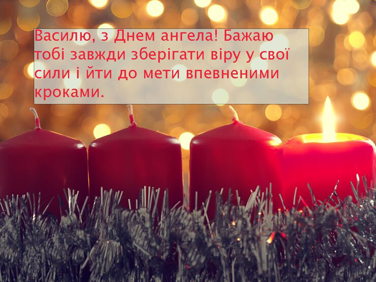 День ангела Василия 2025 - открытки, стихи на украинском и поздравления своими словами к празднику - 673053 День ангела Василия 2025 - открытки, стихи на украинском и поздравления своими словами к празднику - фото 673053