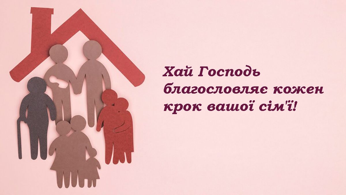 з днем сім'ї картинки українською - 673066 з днем сім'ї картинки українською - фото 673066