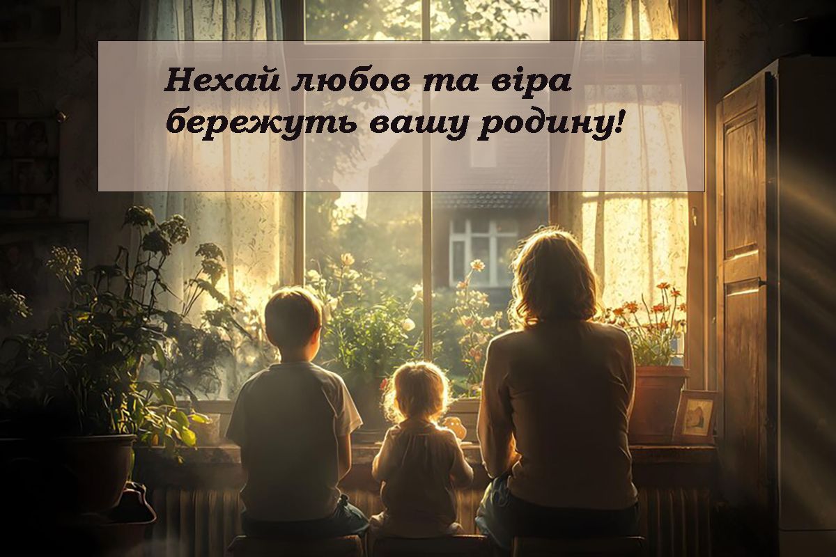 привітання з днем сім'ї - 673070 привітання з днем сім'ї - фото 673070