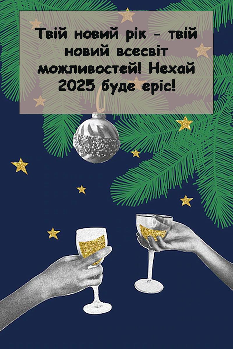 Короткие поздравления с Новым годом 2025 для смс рассылки - открытки на украинском и поздравления своими словами - 673113 Короткие поздравления с Новым годом 2025 для смс рассылки - открытки на украинском и поздравления своими словами - фото 673113