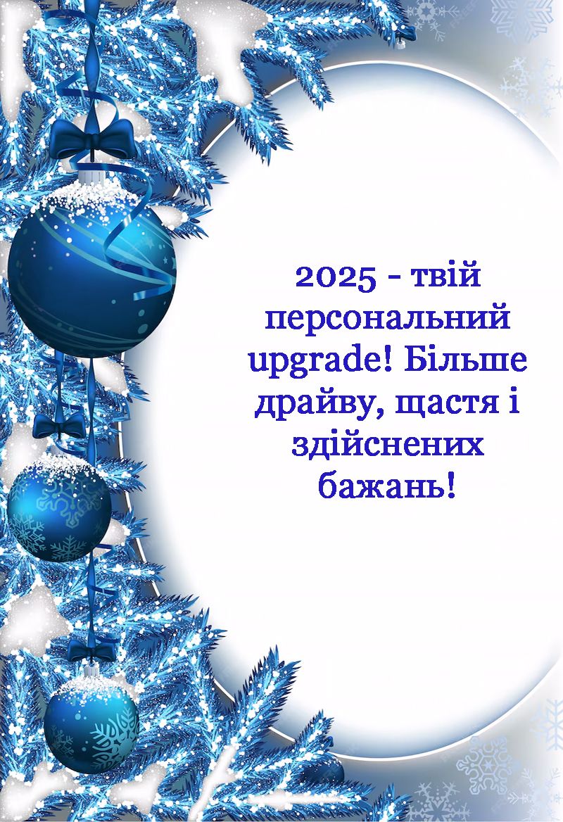 Короткие поздравления с Новым годом 2025 для смс рассылки - открытки на украинском и поздравления своими словами - 673118 Короткие поздравления с Новым годом 2025 для смс рассылки - открытки на украинском и поздравления своими словами - фото 673118