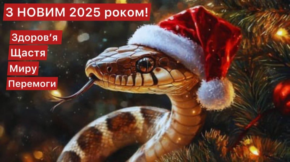 Новий рік 2025 привітання картинки зі змією - 673138 Новий рік 2025 привітання картинки зі змією - фото 673138