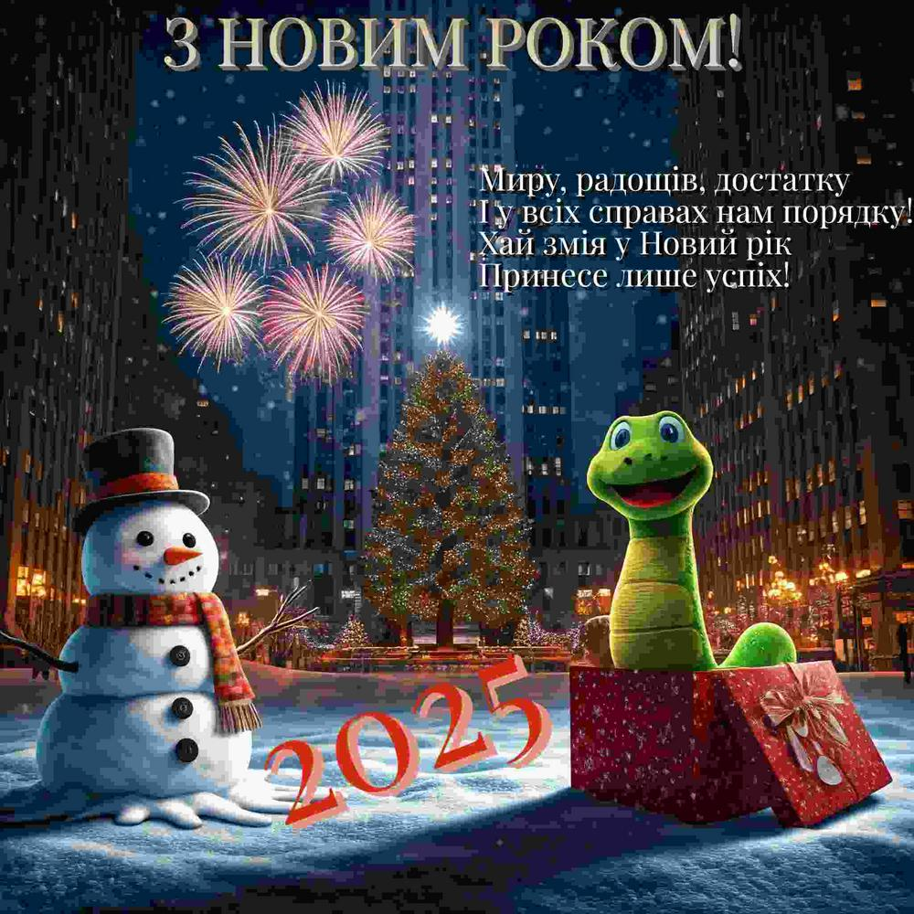 З Новим роком 2025 картинки українською мовою - 673143 З Новим роком 2025 картинки українською мовою - фото 673143