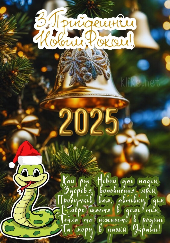 Новорічні картинки 2025 - змія - 673144 Новорічні картинки 2025 - змія - фото 673144