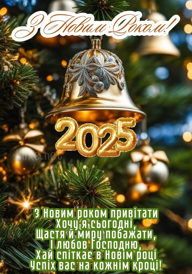 З Новим роком 2025 картинкипривітання для будьякого віку і рівня