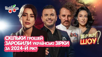 Скільки грошей заробили українські зірки у 2024 році