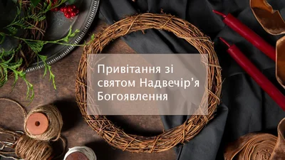 Вдохновенные поздравления в Крещенский сочельник 2025 - картинки и пожелания, которые дополнят праздник