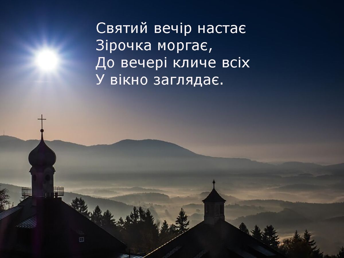 Искренние поздравления со Вторым Сочельником 2025 - стихи и открытки на украинском, которые коснутся сердца каждого - 673965 Искренние поздравления со Вторым Сочельником 2025 - стихи и открытки на украинском, которые коснутся сердца каждого - фото 673965